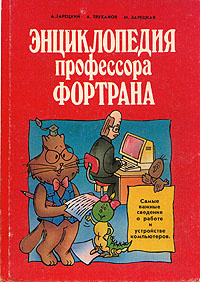 Энциклопедия профессора Фортрана | Зарецкий А. В. #1