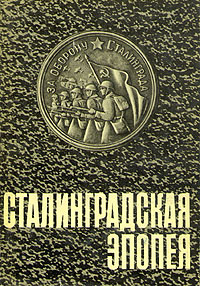 Сталинградская эпопея | Василевский Александр Михайлович, Рокоссовский Константин Константинович #1
