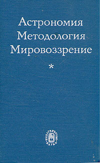 Астрономия. Методология. Мировоззрение | Казютинский Вадим Васильевич  #1