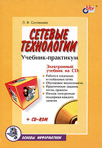 Сетевые технологии. Учебник-практикум (+ CD-ROM) #1