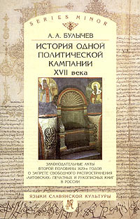 История одной политической кампании XVII века. Законодательные акты второй половины 1620-х годов о запрете #1