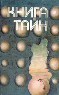 Книга тайн #1