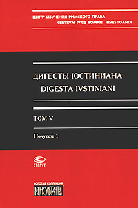 Дигесты Юстиниана / Digesta Ivstiniani. Том 5. Полутом 1. Книги 28-32 #1