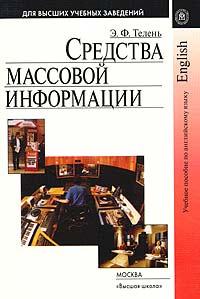 Средства массовой информации. Учебное пособие по английскому языку #1