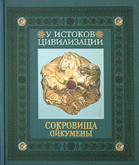 Сокровища Ойкумены: У истоков цивилизации #1