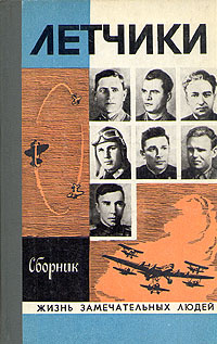 Летчики. Сборник #1