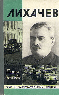 Лихачев #1