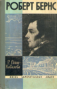 Роберт Бернс #1