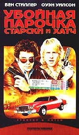 Убойная парочка: Старски и Хатч #1