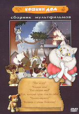 Кошкин дом (DVD, сборник мультфильмов) #1