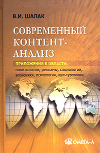 Современный контент-анализ. Приложения в области политологии, рекламы, социологии, экономики, психологии, #1