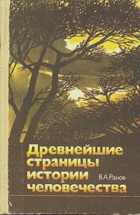 Древнейшие страницы истории человечества | Ранов В. А. #1