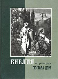 Библия в гравюрах Гюстава Доре с библейскими текстами по синодальному переводу #1