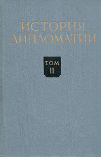 История дипломатии. В пяти томах. Том 2 - купить с доставкой по ...