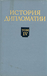 История дипломатии. В пяти томах. Том 4 - купить с доставкой по ...