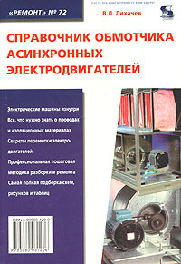 Справочник обмотчика асинхронных электродвигателей #1