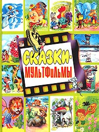 Сказки-мультфильмы #1