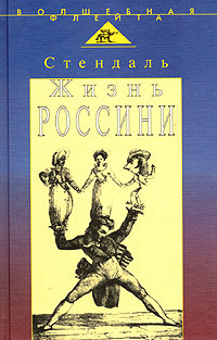 Жизнь Россини | Стендаль #1