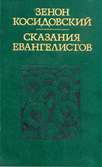 Сказания евангелистов | Косидовский Зенон #1