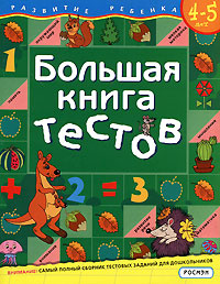 Большая книга тестов. 4-5 лет #1