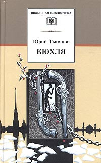 Кюхля #1