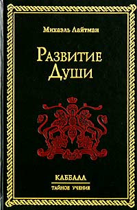 Развитие души | Лайтман Михаэль Семенович, Зингер Исаак Башевис #1