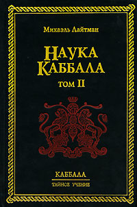 Наука Каббала. В 2 томах. Том 2. Каббалистический словарь #1