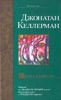 Книга убийств | Келлерман Джонатан #1