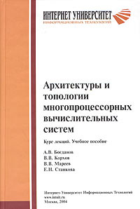 Архитектуры и топологии многопроцессорных вычислительных систем. Курс лекций | Станкова Елена Николаевна, #1