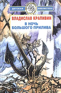 В ночь большого прилива #1