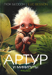 Артур и минипуты. Книга 1 #1