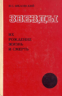 Звезды. Их рождение, жизнь и смерть | Шкловский Иосиф Самуилович  #1