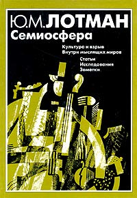 Семиосфера #1