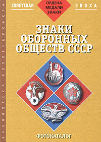 Знаки оборонных обществ СССР. Фотокаталог советской фалеристики. Часть 3 #1