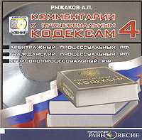 А. П. Рыжаков. Комментарии к процессуальным кодексам. Выпуск 4  #1