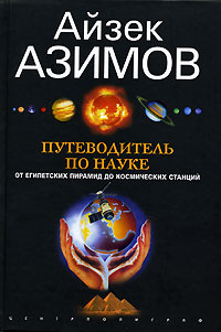 Путеводитель по науке. От египетских пирамид до космических станций  #1