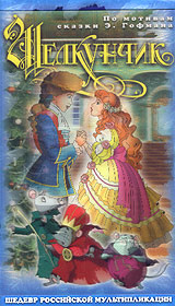 Щелкунчик #1