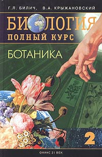 Биология. Полный курс. Том 2. Ботаника - купить с доставкой по выгодным ...
