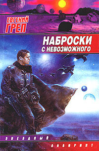 Наброски с невозможного #1