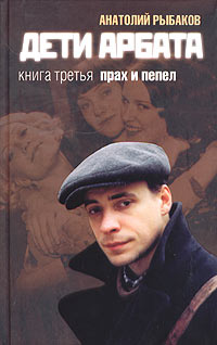Дети Арбата. Книга 3. Прах и пепел | Рыбаков Анатолий Наумович - купить ...