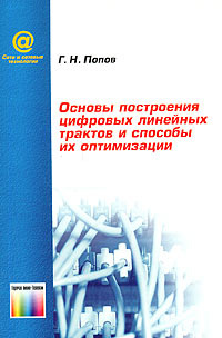Основы построения цифровых линейных трактов и способы их оптимизации #1