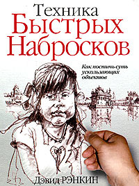 Техника быстрых набросков #1