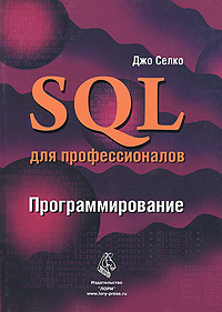 SQL для профессионалов. Программирование #1