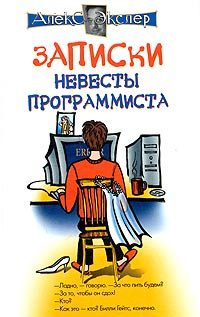 Записки невесты программиста #1