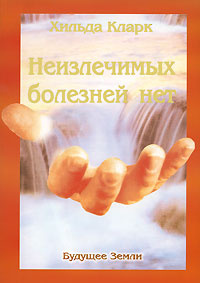 Неизлечимых болезней нет #1