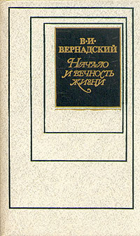 Начало и вечность жизни | Вернадский Владимир Иванович - купить с ...