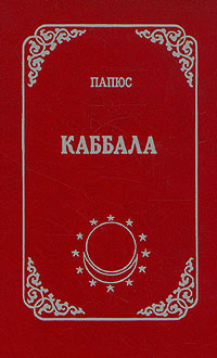 Каббала #1