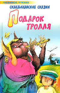 Подарок тролля. Скандинавские сказки #1