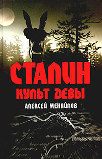 Сталин. Культ девы #1