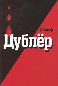 Дублер #1